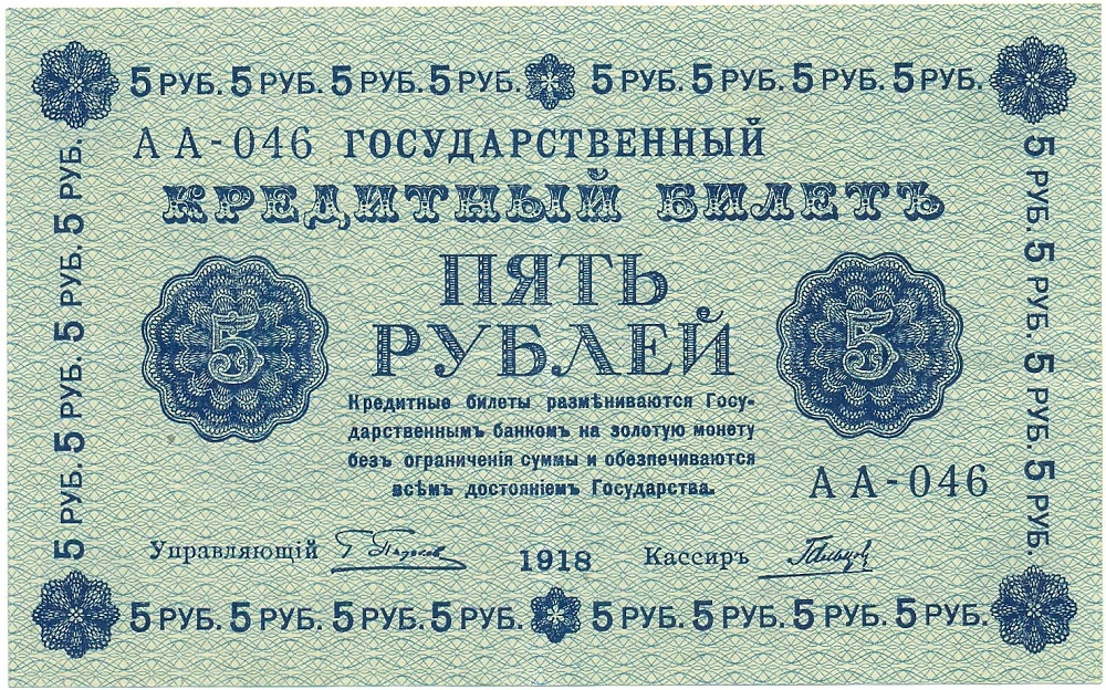 5 рублей 1918 года Пятаков / Гальцов — Фото №1