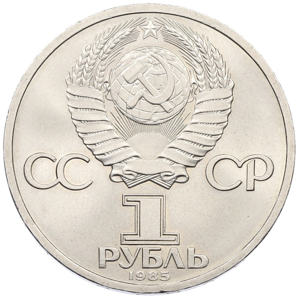 1 рубль 1985 года «Фридрих Энгельс» — Фото №2