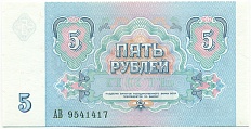 5 рублей 1991 года СССР — Фото №2