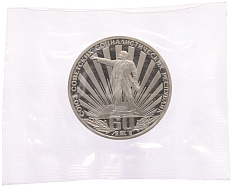 1 рубль 1982 года «60 лет СССР» (Новодел) — Фото №1