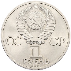 1 рубль 1985 года «Фридрих Энгельс» — Фото №2