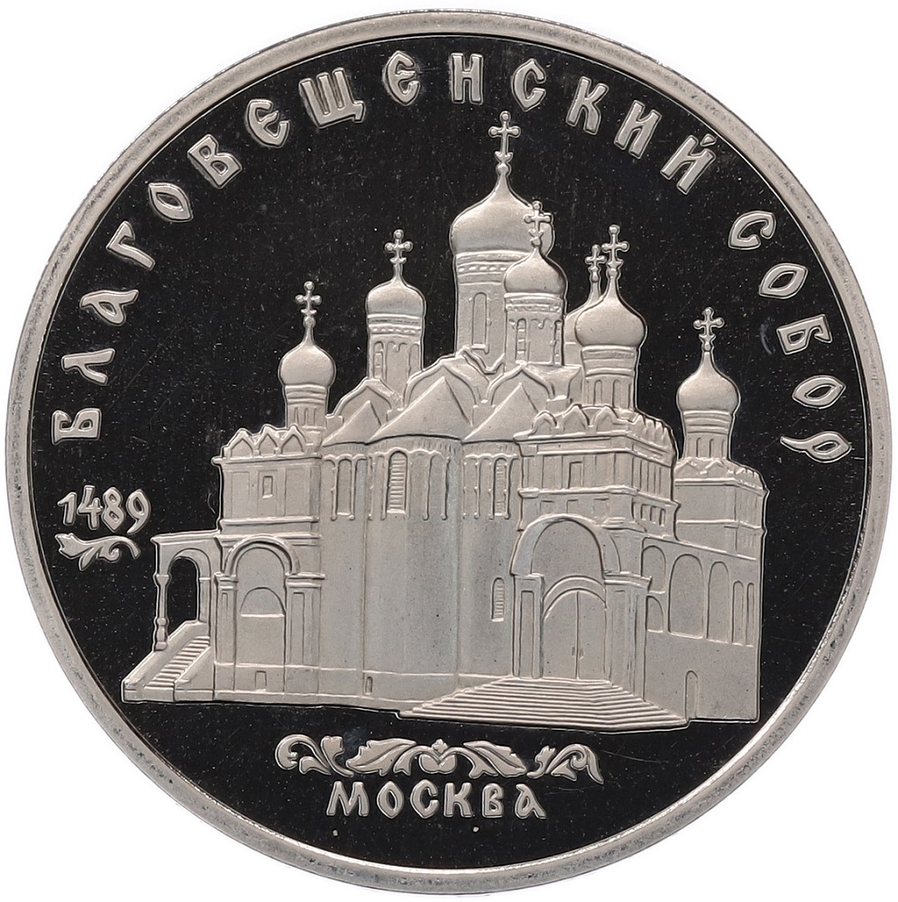 5 рублей 1989 года «Благовещенский собор в Москве» (Proof) — Фото №1