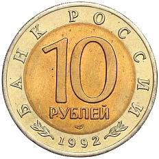 10 рублей 1992 года ЛМД «Красная книга — Среднеазиатская кобра» — Фото №2