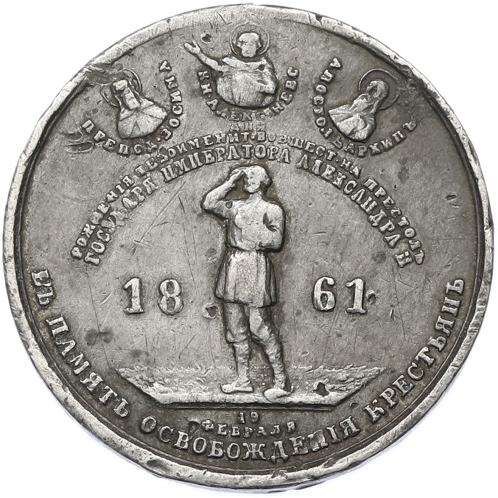 Жетон (медаль) 1861 года «В память освобождения крестьян» — Фото №1