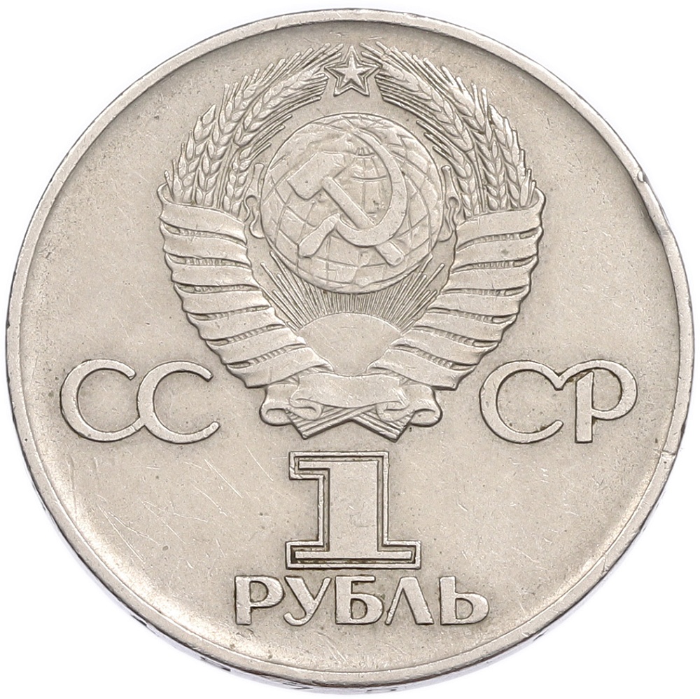 1 рубль 1975 года ЛМД «30 лет Победы» — Фото №2