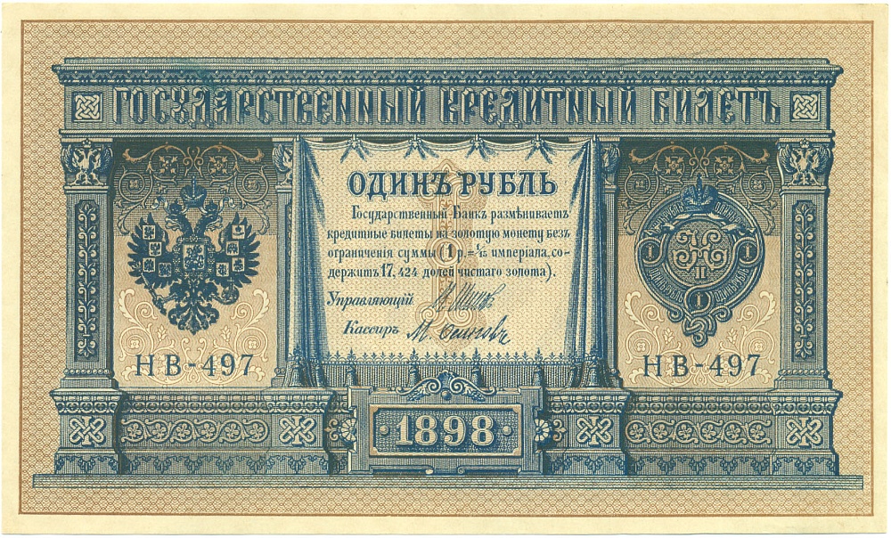 1 рубль 1898 года Шипов / Осипов — Фото №1