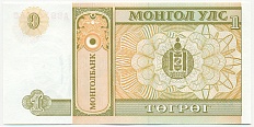 1 тугрик 1993 года Монголия — Фото №2