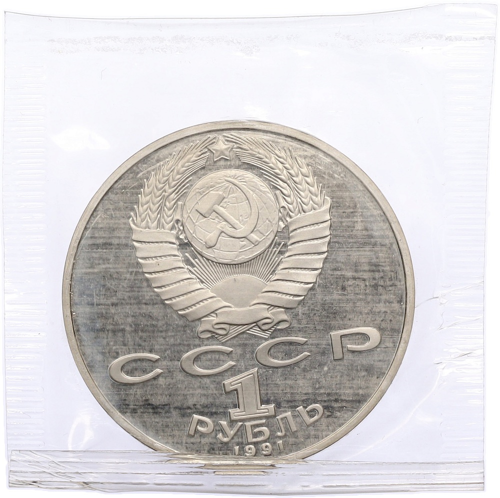 1 рубль 1991 года «Махтумкули» (Proof) — Фото №2