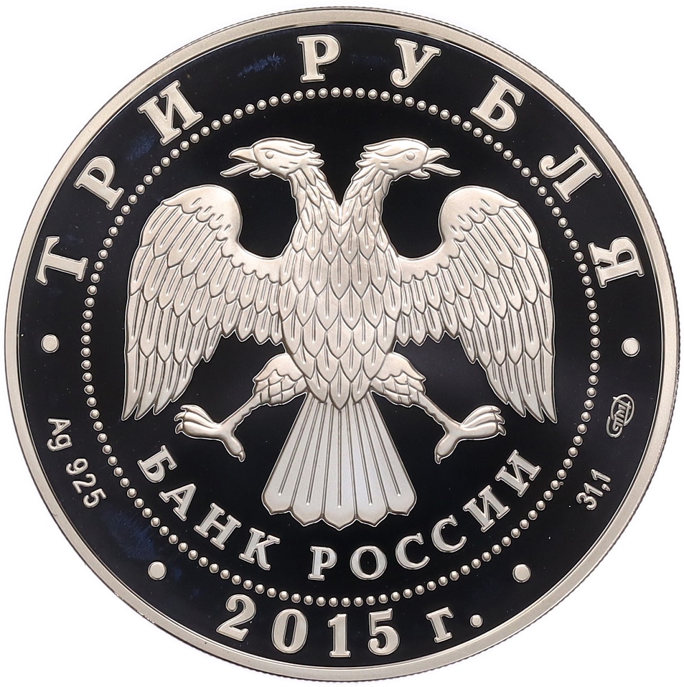 3 рубля 2015 года СПМД «Символы России — Коломенский кремль» (Цветное покрытие) — Фото №2