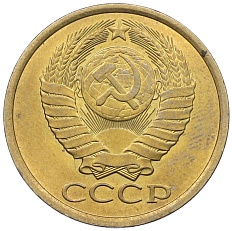 5 копеек 1984 года СССР — Фото №2