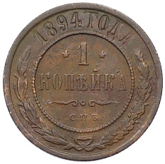 1 копейка 1894 года СПБ Российская Империя (Николай II) — Фото №1