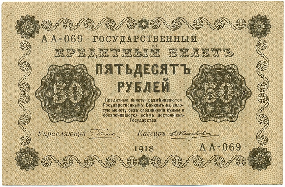 50 рублей 1918 года РСФСР — Фото №1