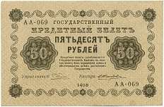 50 рублей 1918 года РСФСР — Фото №1