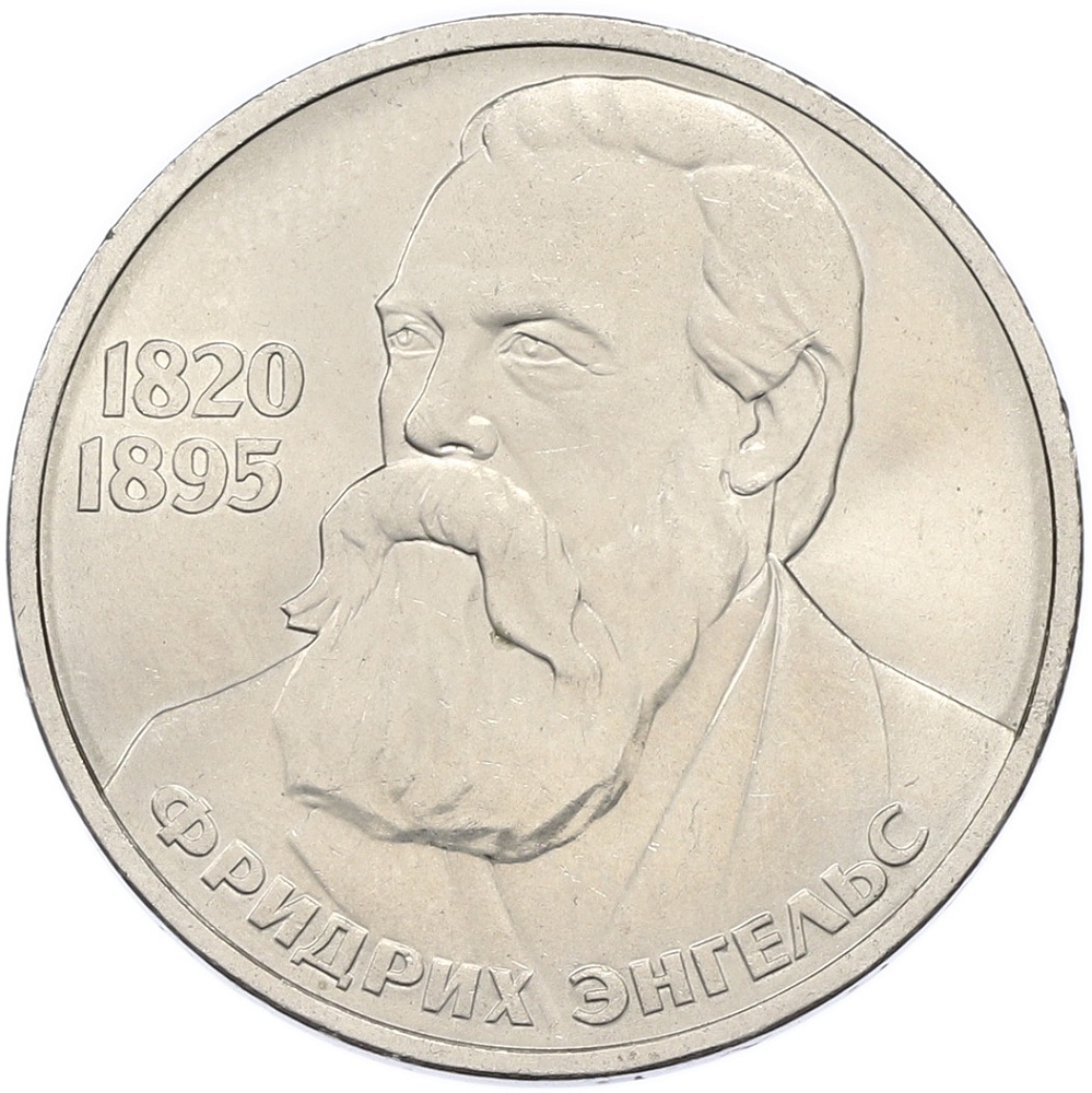 1 рубль 1985 года «Фридрих Энгельс» — Фото №1