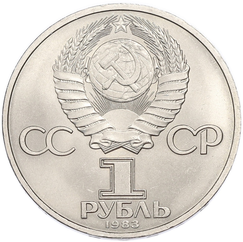 1 рубль 1983 года «Валентина Терешкова» — Фото №2