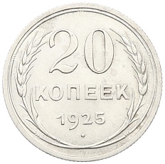 20 копеек 1925 года СССР — Фото №1