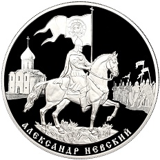 3 рубля 2021 года СПМД «800 лет со дня рождения Александра Невского» — Фото №1