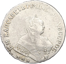 1 рубль 1750 года ММД Российская Империя (Елизавета Петровна) — Фото №1