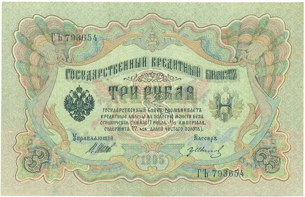 3 рубля 1905 года Шипов / Иванов — Фото №1
