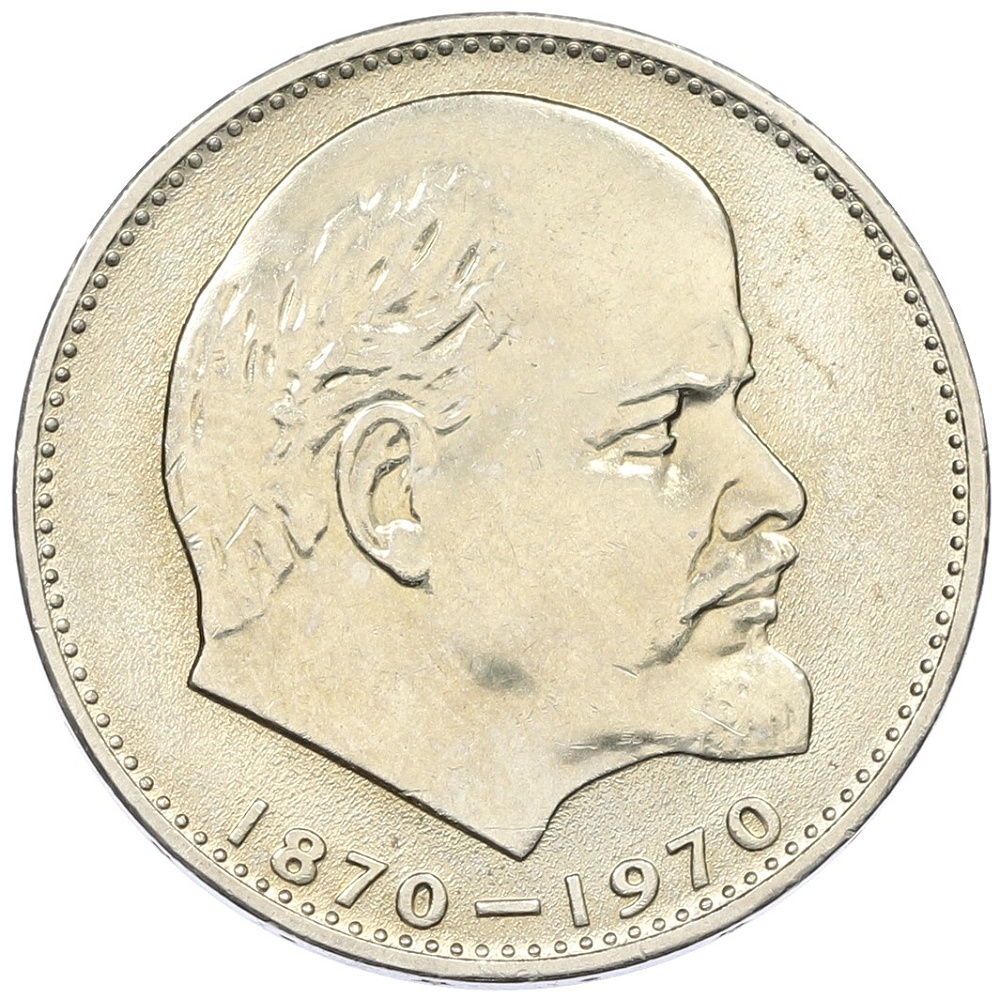 1 рубль 1970 года «100 лет со дня рождения Ленина» — Фото №1