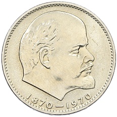 1 рубль 1970 года «100 лет со дня рождения Ленина» — Фото №1