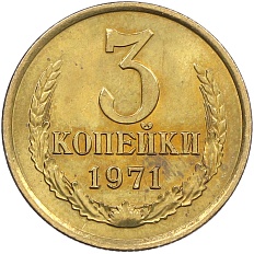 3 копейки 1971 года СССР — Фото №1
