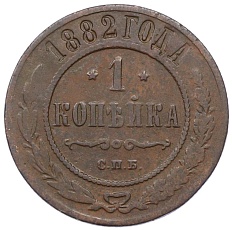 1 копейка 1882 года СПБ Российская Империя (Николай II) — Фото №1