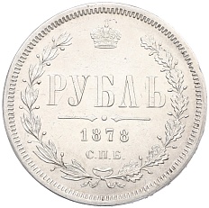 1 рубль 1878 года СПБ НФ Российская Империя (Александр II) — Фото №1