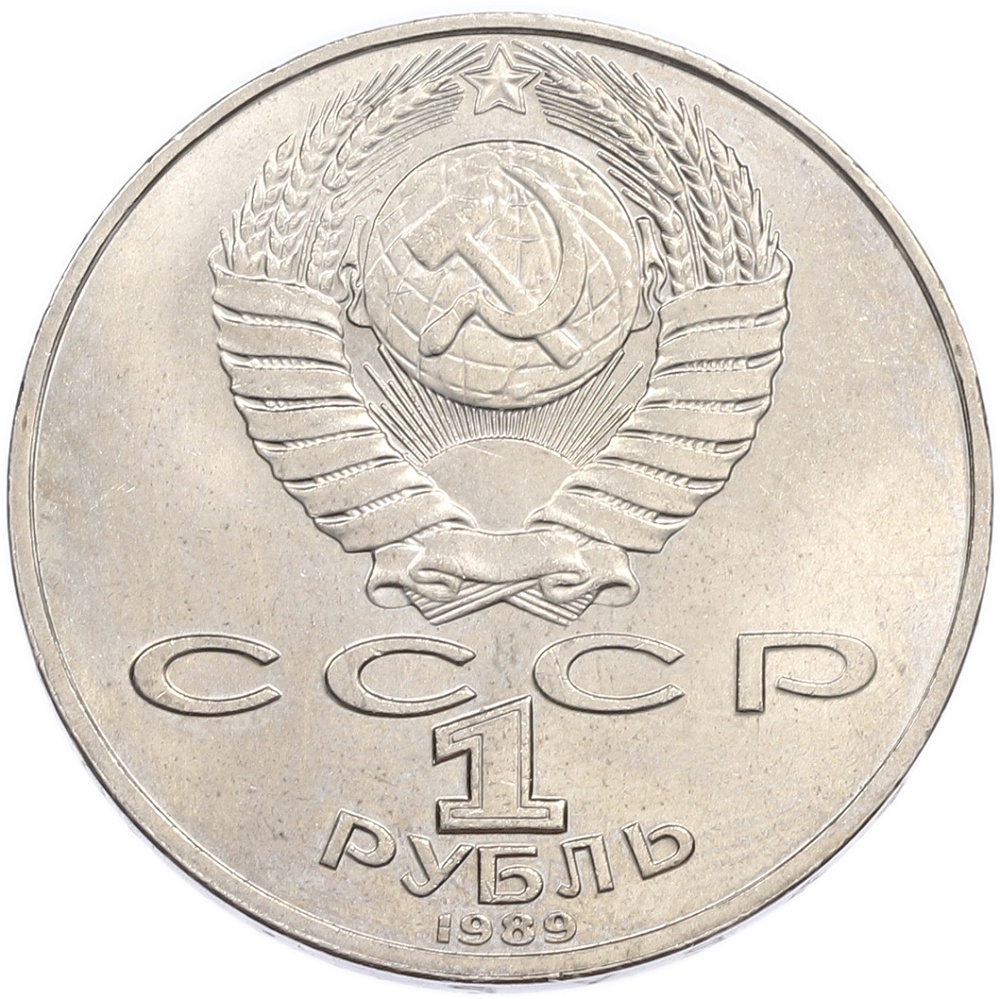 1 рубль 1989 года «Михаил Юрьевич Лермонтов» — Фото №2