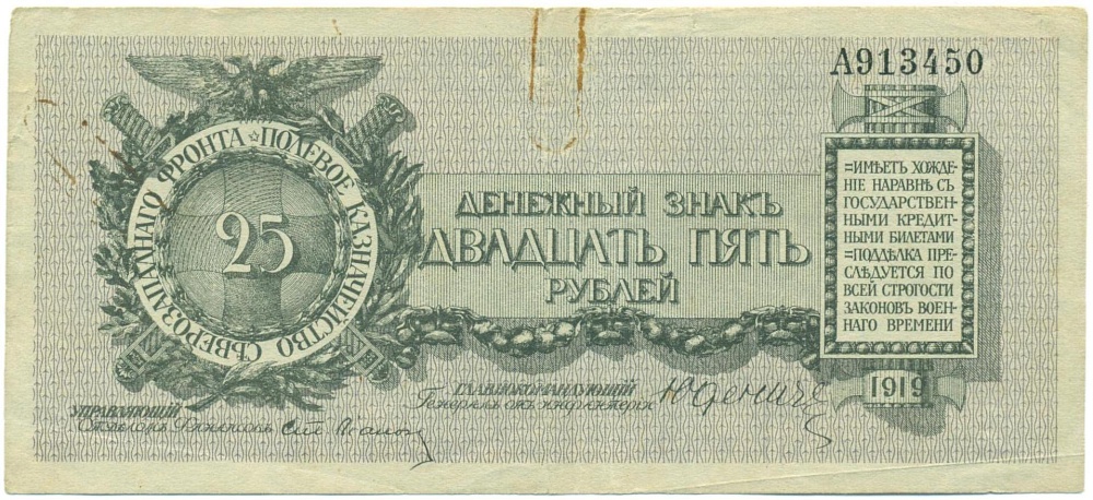 25 рублей 1919 года Полевое казначейство Северозападного фронта — Фото №1