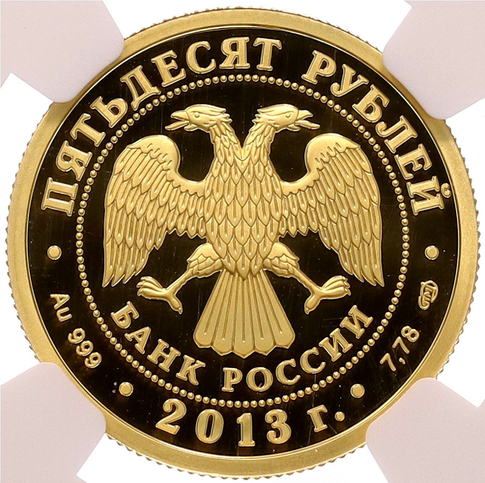 50 рублей 2013 года СПМД «250 лет Генеральному штабу Вооруженных сил Российской Федерации» в слабе NGC (PF70 ULTRA CAMEO) — Фото №2
