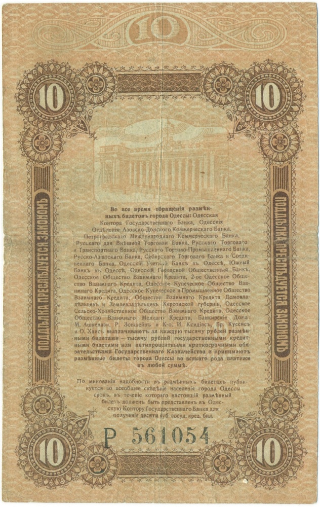 10 рублей 1917 года Одесса — Фото №2