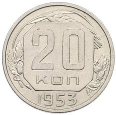 20 копеек 1953 года СССР — Фото №1