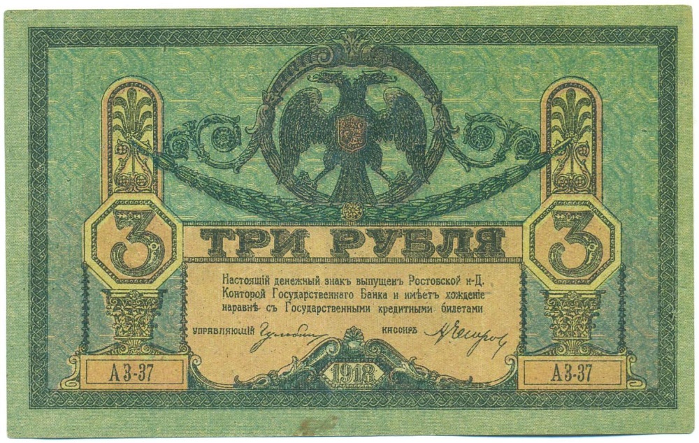 3 рубля 1918 года Ростов-на-Дону — Фото №1