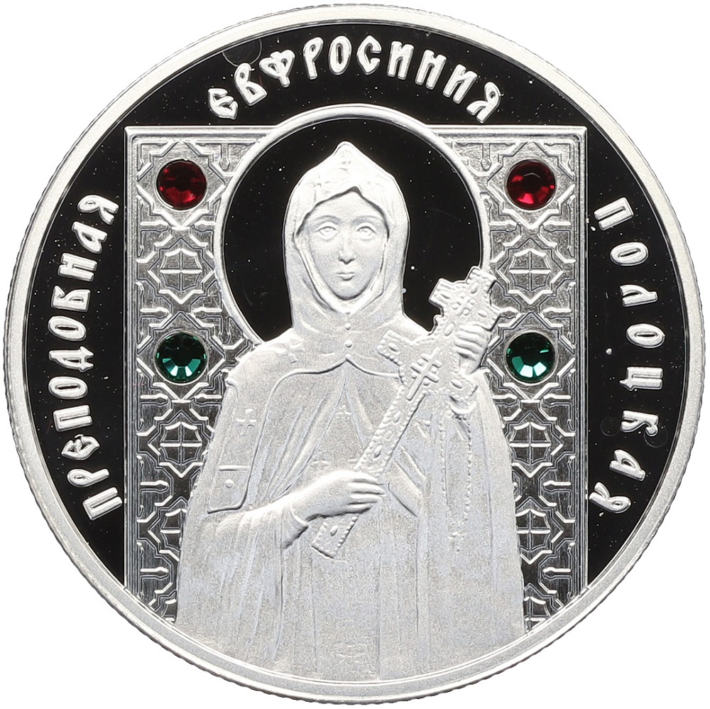 10 рублей 2008 года Белоруссия «Православные святые — Преподобная Евфросиния Полоцкая» — Фото №1