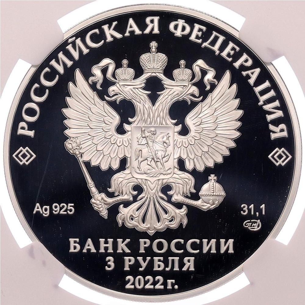 3 рубля 2022 года СПМД «300 лет Кабардино-Балкарской Республике» в слабе NGC (PF70 ULTRA CAMEO) — Фото №2