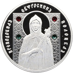 10 рублей 2008 года Белоруссия «Православные святые — Преподобная Евфросиния Полоцкая» — Фото №1