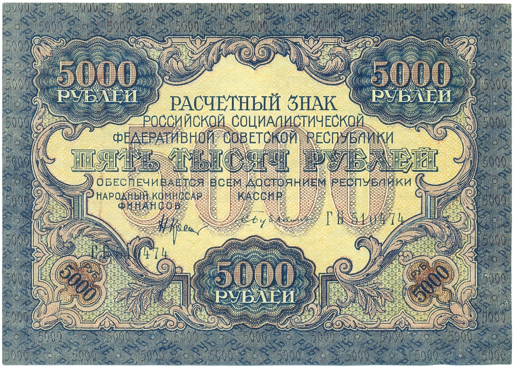 5000 рублей 1919 года РСФСР — Фото №1
