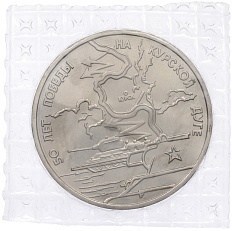 3 рубля 1993 года ЛМД «50 лет Победы на Курской дуге» (UNC) — Фото №1