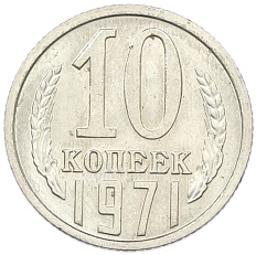 10 копеек 1971 года СССР — Фото №1