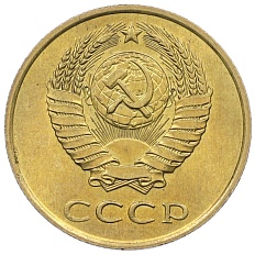 3 копейки 1990 года СССР — Фото №2