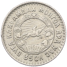 10 мунгу 1945 года Монголия — Фото №2