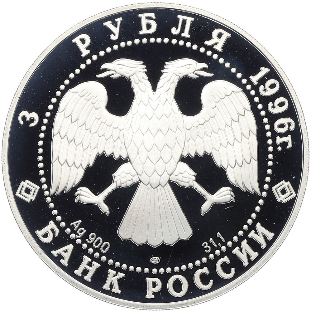 3 рубля 1996 года ЛМД «Сохраним наш мир — Амурский тигр» — Фото №2