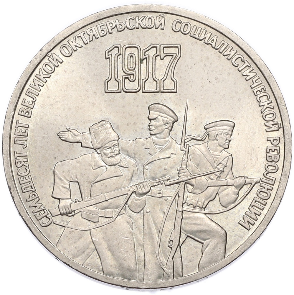 3 рубля 1987 года «70 лет Октябрьской революции» — Фото №1