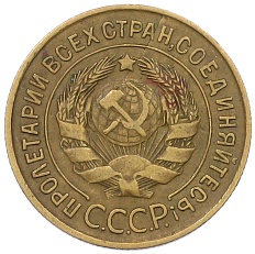 3 копейки 1931 года СССР — Фото №2