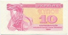 10 карбованцев 1991 года Украина — Фото №1