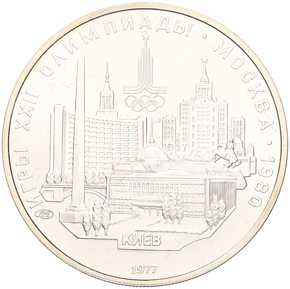 5 рублей 1977 года ЛМД «XXII летние Олимпийские Игры 1980 в Москве (Олимпиада-80) — Киев» — Фото №1