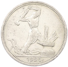 Один полтинник (50 копеек) 1925 года (ПЛ) СССР — Фото №1