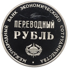 Монетовидный жетон 1988 года Международный банк экономического сотрудничества «Переводный рубль — 25 лет МБЭС» — Фото №2