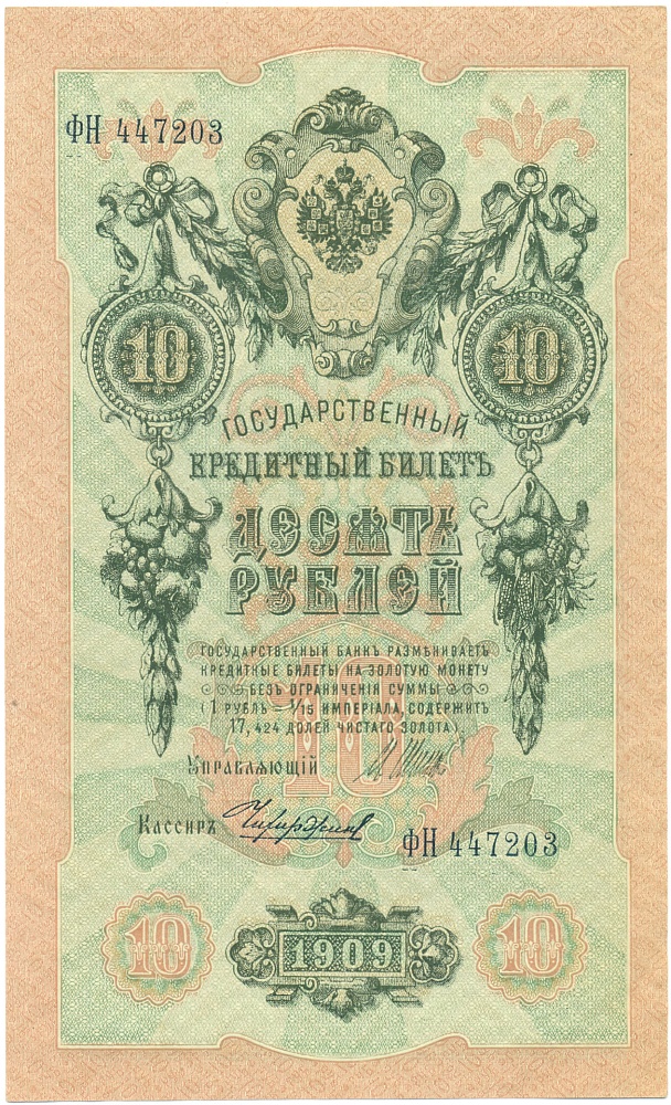10 рублей 1909 года Шипов / Чихиржин — Фото №1